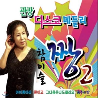 Tourist Disco Medley Jjang 2 (2CD)