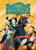 Mulan 2 [DVD]