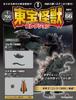 Toho Monster Collection No. 66 (Godzilla (1999) 2 / Battra Adult (1992) 1) [Partwork Encyclopedia] (with Model)
