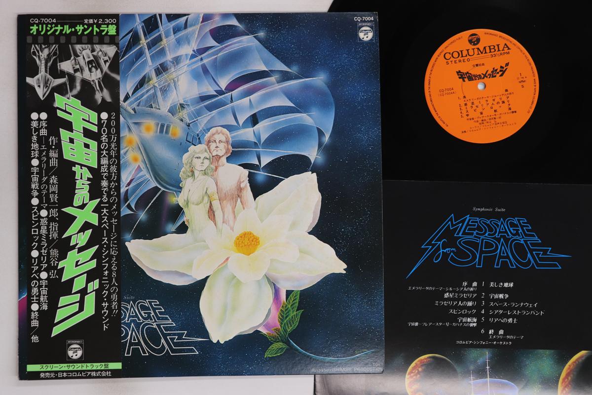 

LP Record ANIME, KENICHIRO MORIOKA - Uchukara No Massage CQ7004 COLUMBIA 1978 Japan Obi Anime/Game Used
