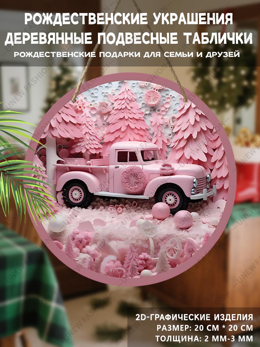 

Christmas decoration sign,indoor hanging decorations,2D flat Wooden products with Pink car pattern,Christmas gifts for friends and family 20cm