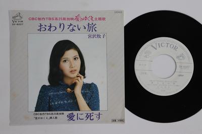 7inch Record MAKIKO MIYAZAWA  Owarinai Tabi  Ai Ni Shisu SV6007PROMO VICTOR 1976 Japan Japanese Enka Used