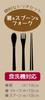 Skater Antibacterial Silent Trio and Dull Made In Set Chopsticks, Spoon, Fork, Pink, Japan, TAC1AG-A