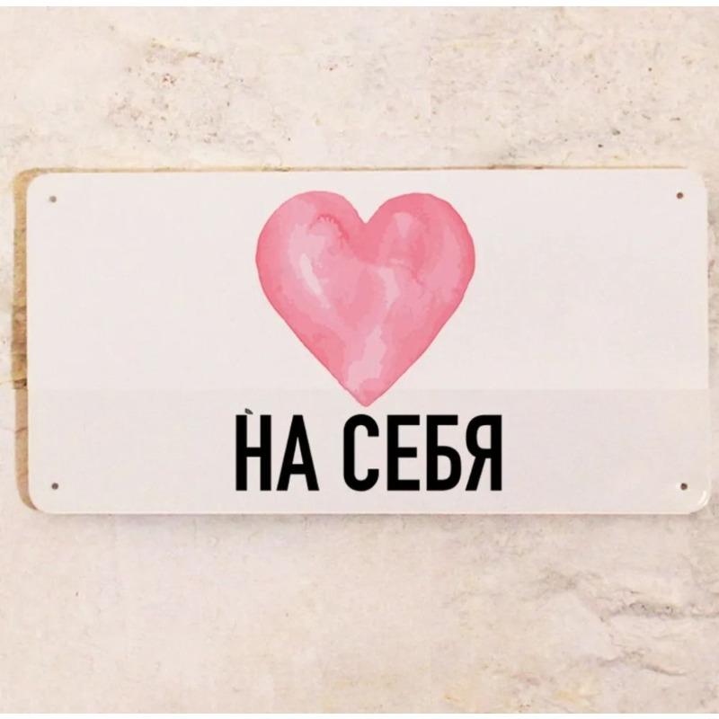 Металлическая табличка на дверь «Сердце Самолюбия» 15x30 см