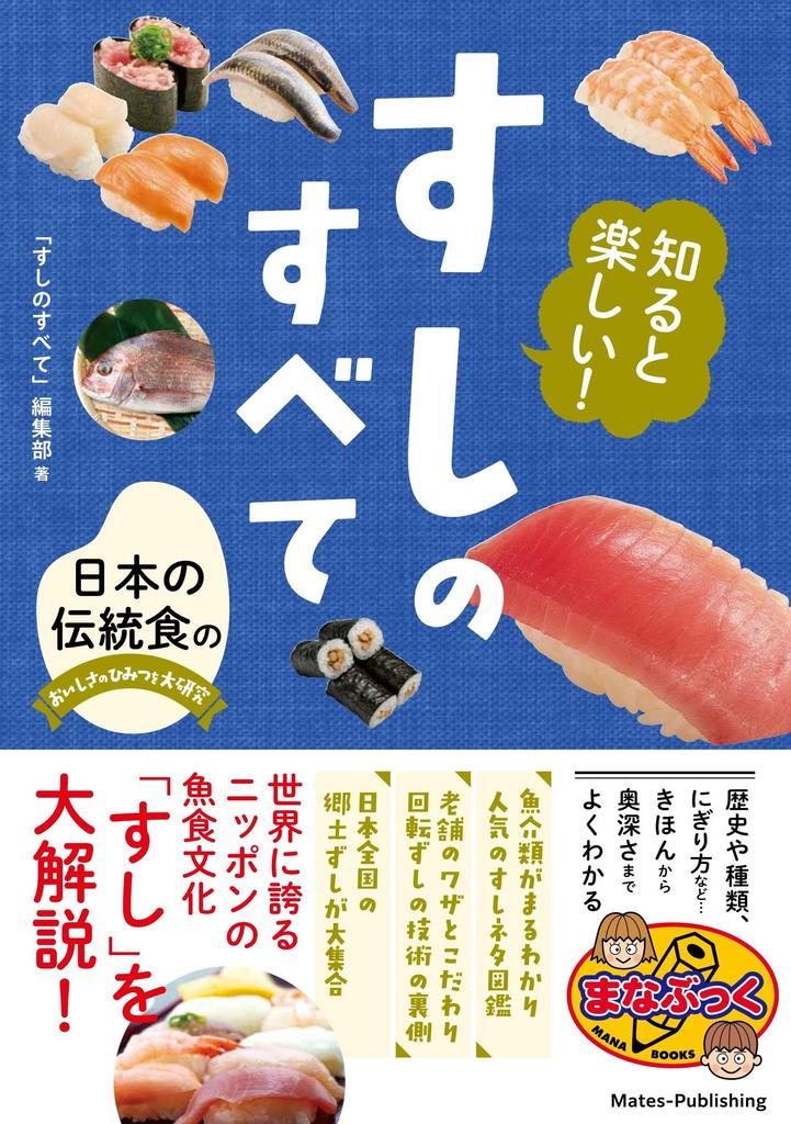fun to Everything about A comprehensive study into the secrets of the deliciousness of traditional Japanese food It's learn! sushi (Manabukku)