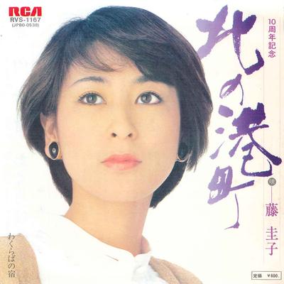 7inch Record KEIKO FUJI - Kita No Minatomachi / Wakuraba No Y RVS1167 RCA 1979 Japan Japanese Enka/Traditional Used