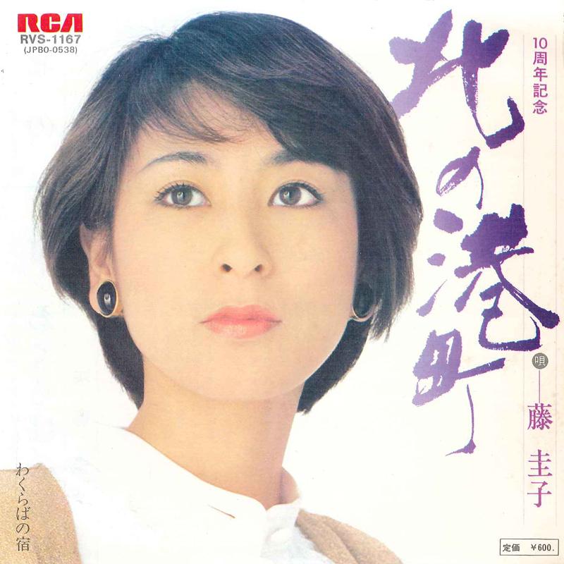 

7inch Record KEIKO FUJI - Kita No Minatomachi / Wakuraba No Y RVS1167 RCA 1979 Japan Japanese Enka/Traditional Used