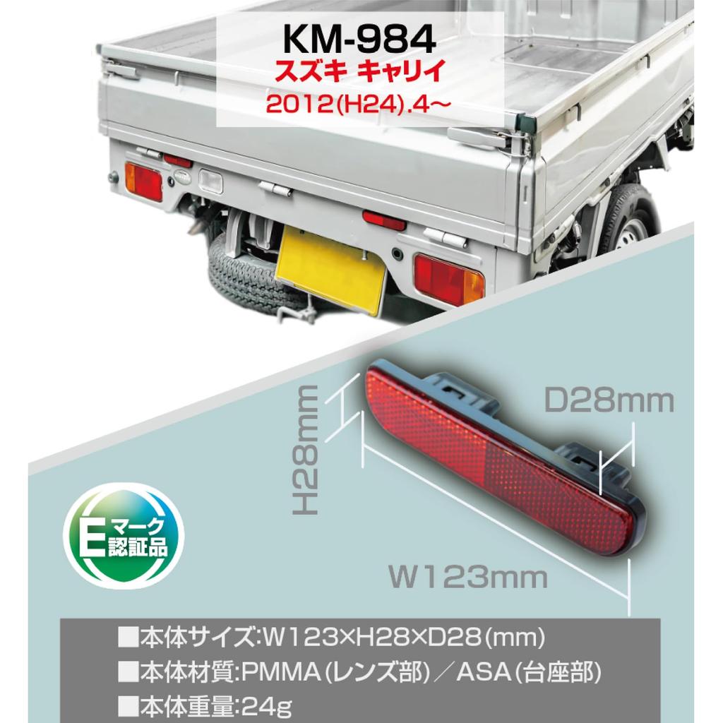 Kashimura Eenvoudig te installeren! Achterreflector [Alleen Suzuki Carry] Algemeen
