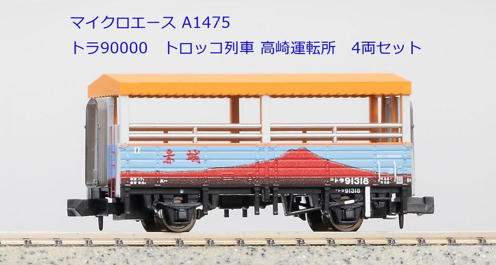 Micro Ace N Gauge Tra 90000 Trolley Train Takasaki Depot Set A1475 Railway Model Freight Car 4-Car