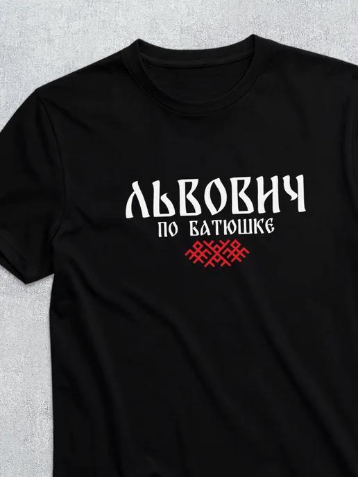T-shirt with patronymic Lvovich L