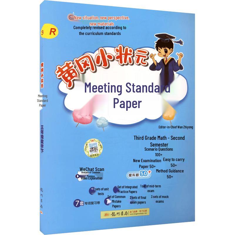 Huanggang Little Champion Grade 3 Study Guides Achievement Test Math PEP