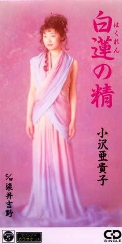 

CD AKIKO OZAWA - Byakuren no sei CODA655 Japan Japanese Enka Used