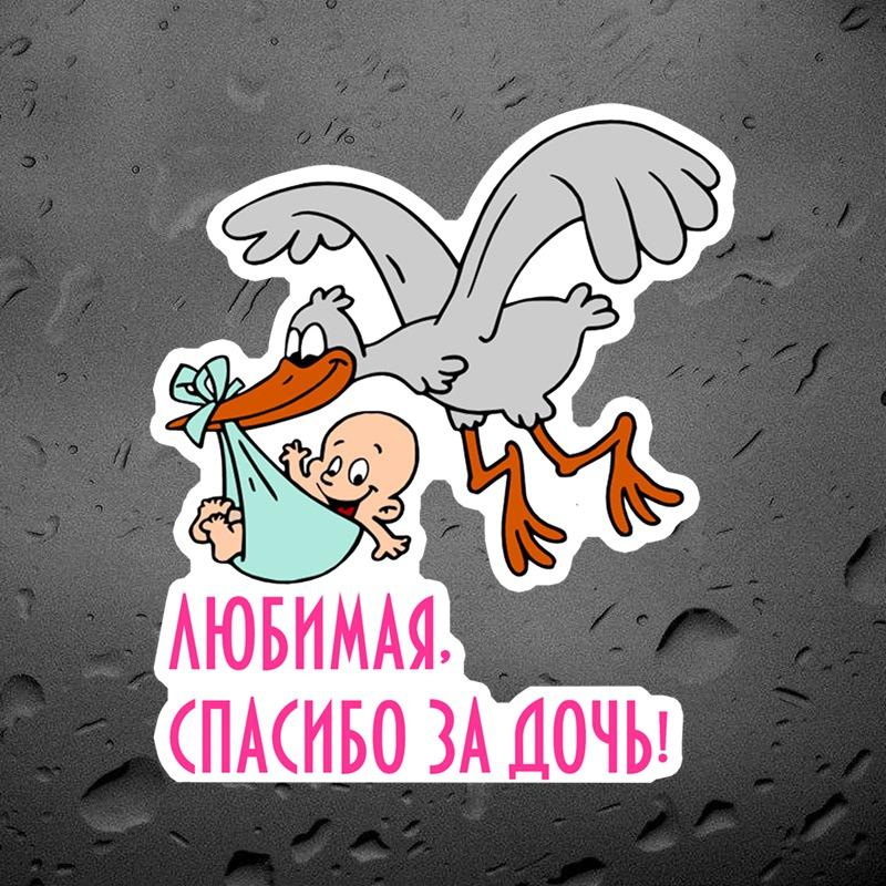 

Tri Mishki WCS441, дорогая, спасибо за вашу дочь, наклейка на автомобиль, ПВХ, красочные наклейки, водонепроницаемая наклейка на бампер автомобиля 12cm -S