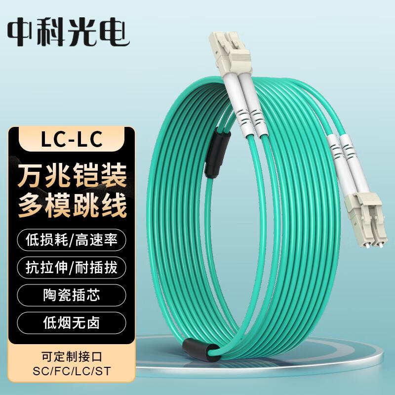 Zhongke Optoelectronics Armored 10G LC-LC Duplex Multimode Fiber Patch Cord 1 meter