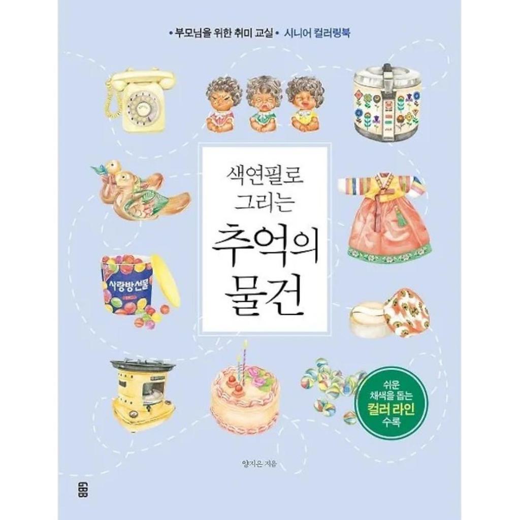 Senior Coloring Book: Nostalgic Objects Drawn with Colored Pencils