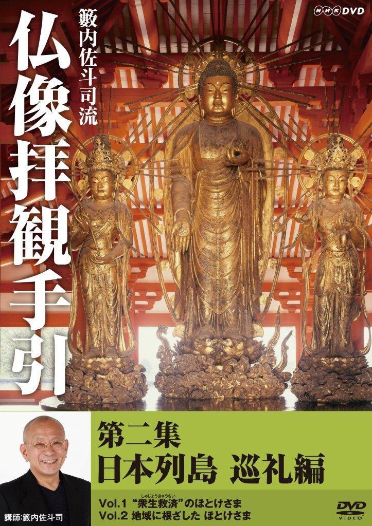 

Satoji Yabuuchi Buddhist Statue Viewing Guide Volume 2 to the Japanese ~Pilgrimage Archipelago~ [DVD]