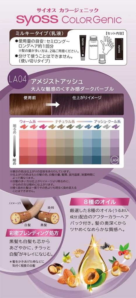 Syoss Colorgenic Milky Hair Color LA04 subtle gray Gray Hair Dye LA04 Amethyst 1 bottle [Quasi-drug] (For areas, salon-quality at-home dye) Ash, (x 1)