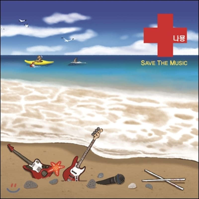 

Namyang Band - Врятуйте музику