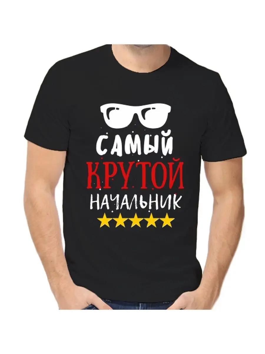 T-shirt for the boss director manager for the boss S