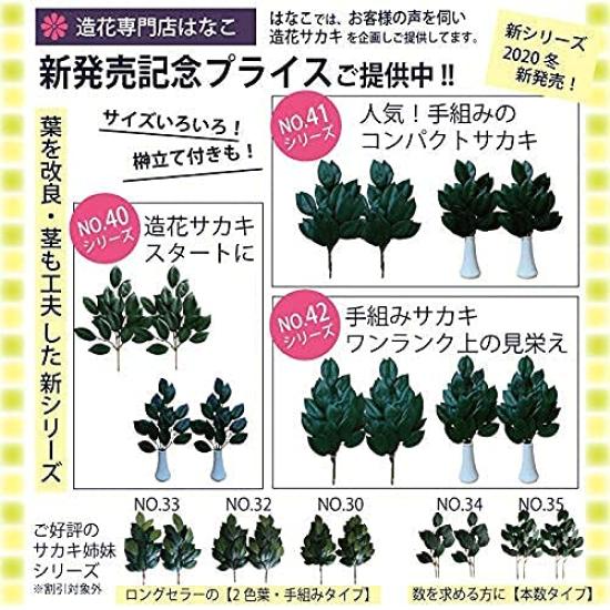 Artificial Sakaki Flowers (Hanako) [Artificial Sakaki Flowers] for Shinto Shrines, Hand-Wrapped Sakaki, Small Size, Approx. 30cm, 2 Bundles + 2