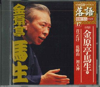

CD 10TH KINBARATEI MAO - Kubittake sa noyama hatsutenjin SHRKG17 SHOUGAKUKAN Japan Japanese Comedy/Spoken Word Used