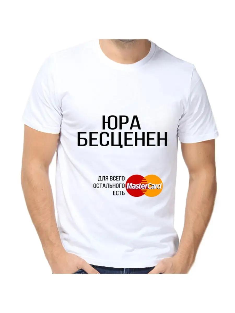 Футболка с шуткой про Юру, с мужским именем и надписью, в качестве подарка 4XL