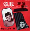 7inch Record KEIICHIRO AKAGI / LOCK SHISHIDO - Ruten / Tabi Kasa Douchu DJ1126 POLYDOR 1961 Japan Japanese Pop/Rock Used