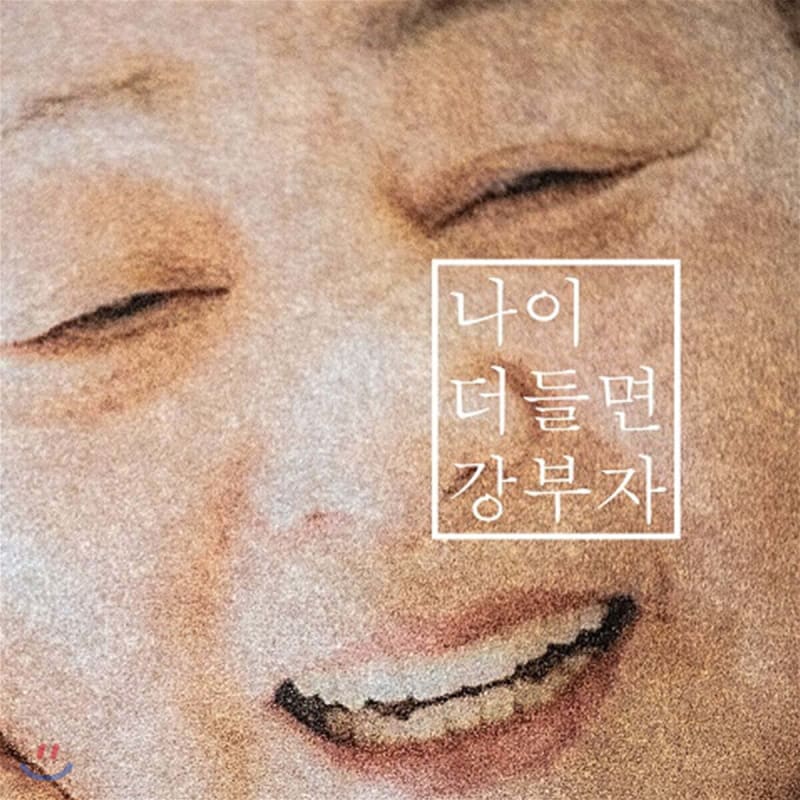 

Kang Bu-ja - When I get older