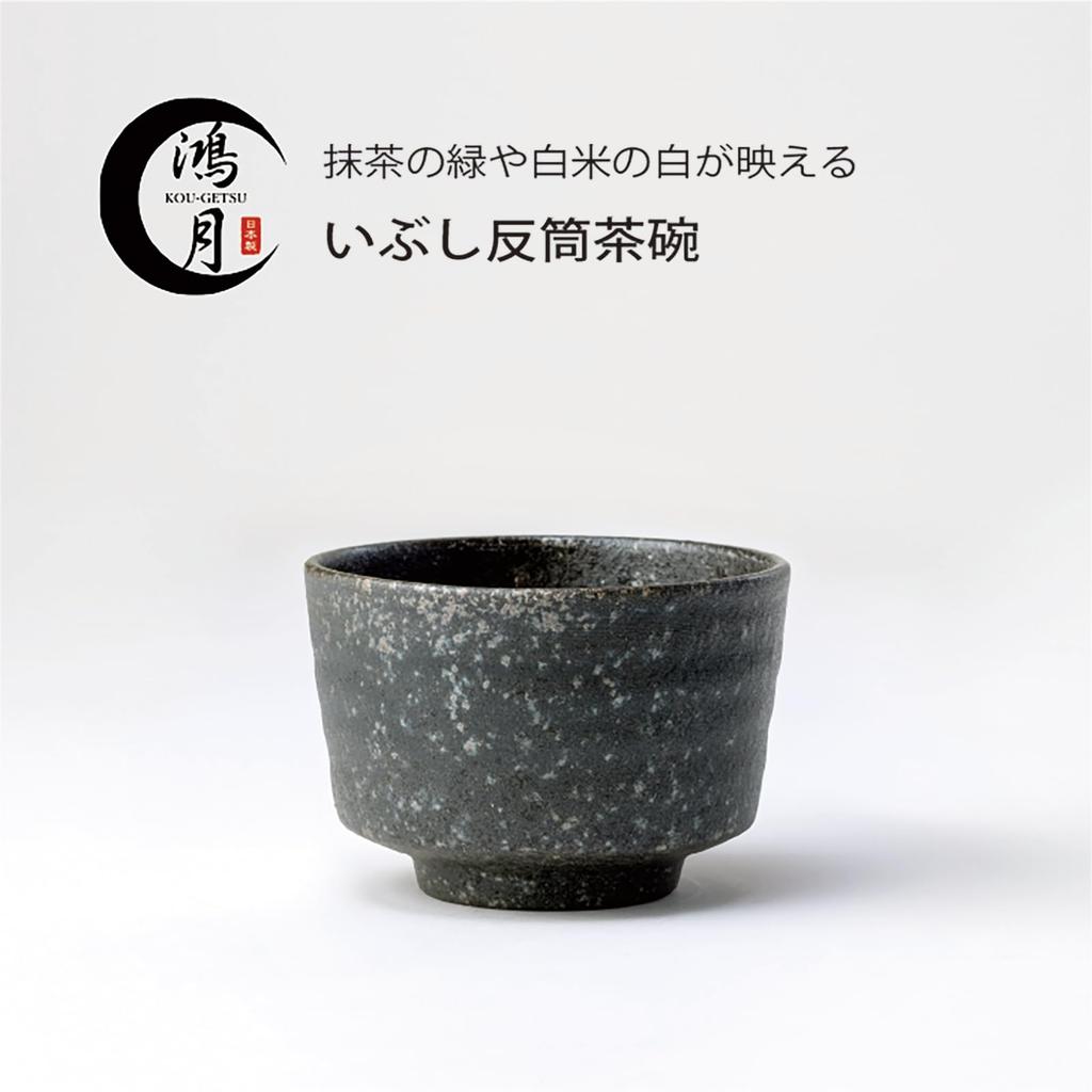 Kougetsu smoked half-tubular tea bowl, matcha bowl, Shigaraki ware, 3-3101-A