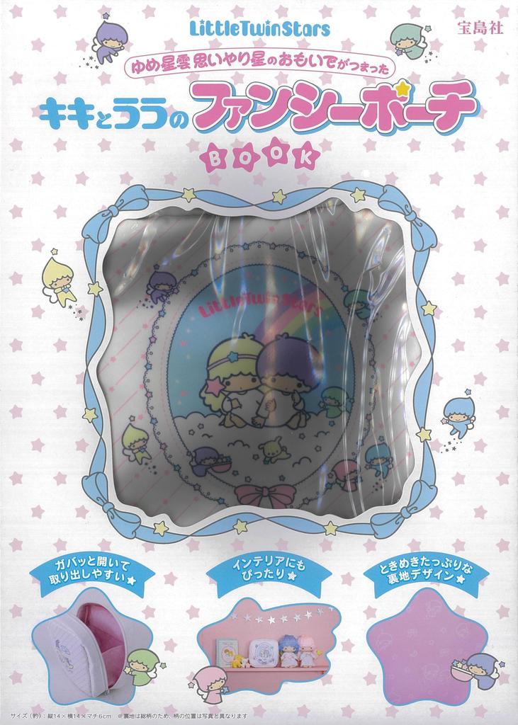 LittleTwinStars Dream Nebula: A Fancy Pouch Book of Kiki and Lala Filled with Memories of the Caring Star (Takarajimasha Brand Mook)