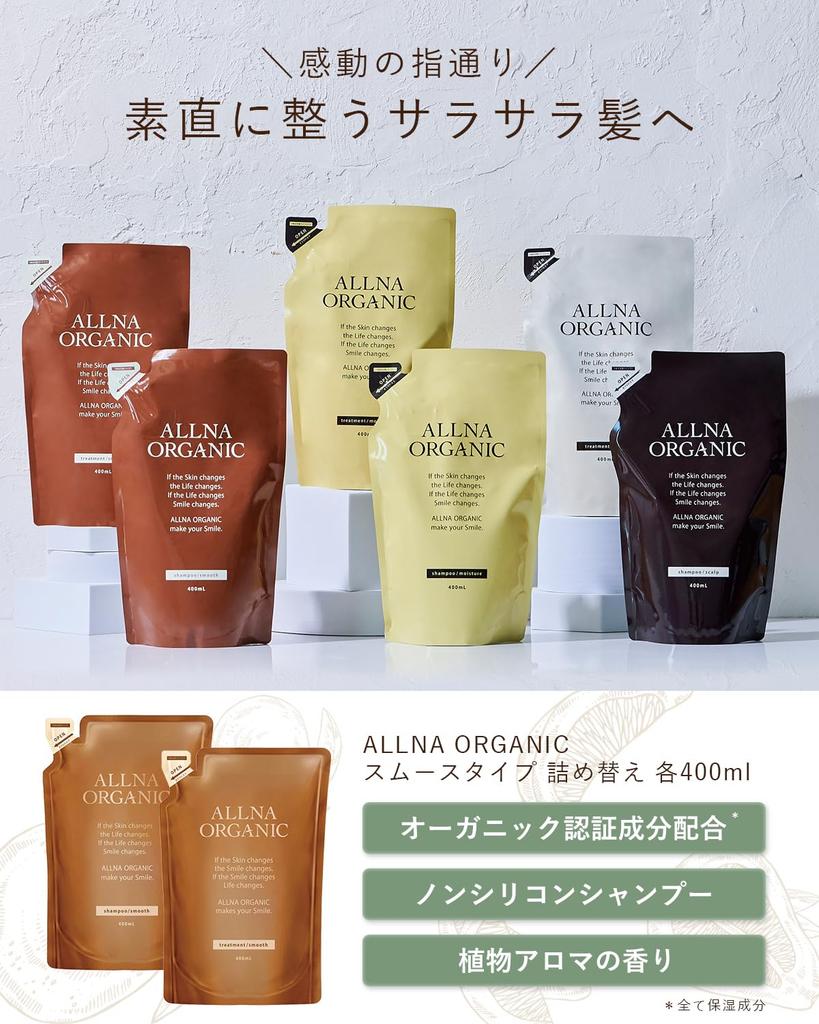 ALLNA ORGANIC Shampoo and Treatment Made in Japan 400ml Set, Additive-Free, (Smooth, Refill)