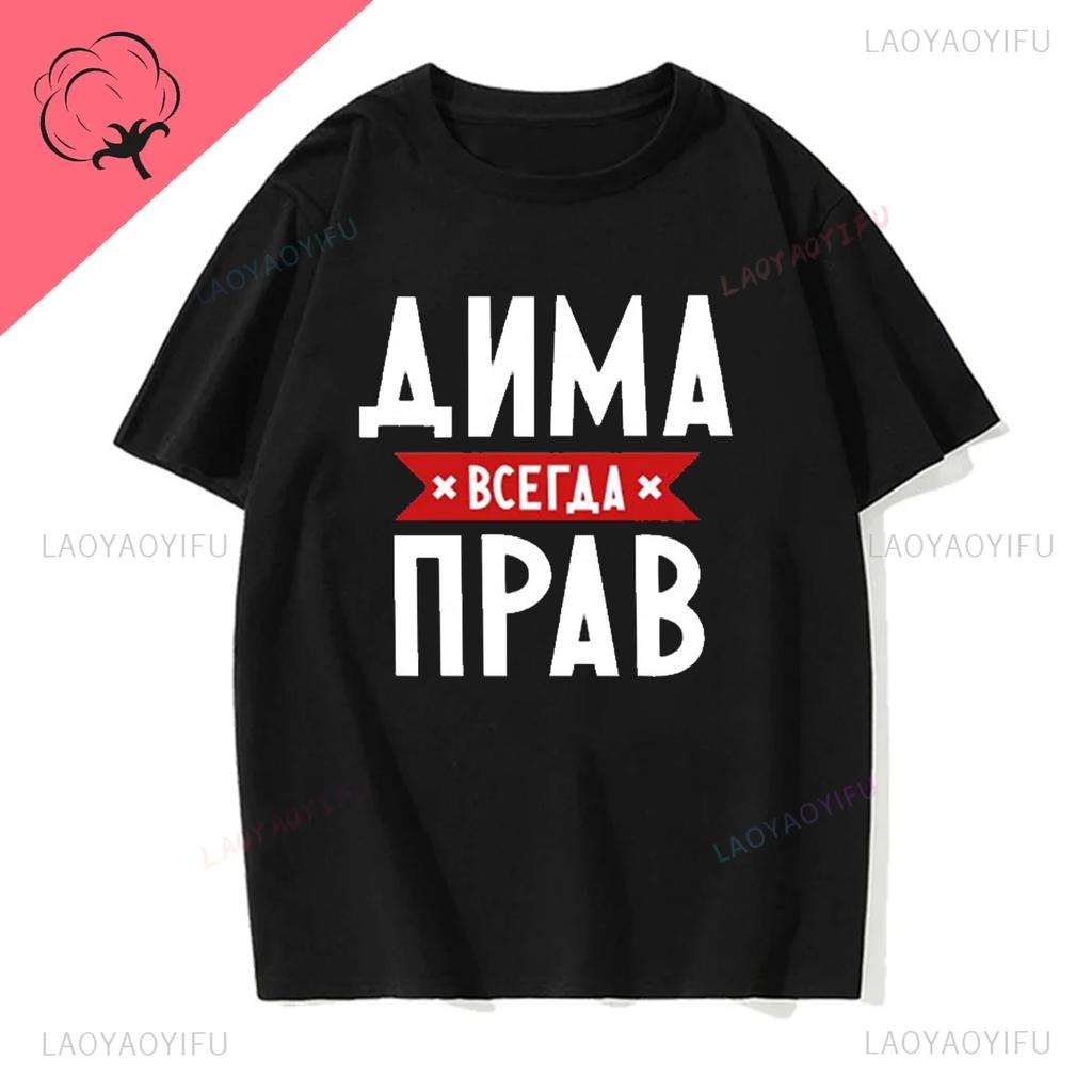Dima Is Always Right Funny Gifts Summe Fashion Mens Novelty Printed TShirt Unisex Humor Women O Neck Shortsleev Casual Tee