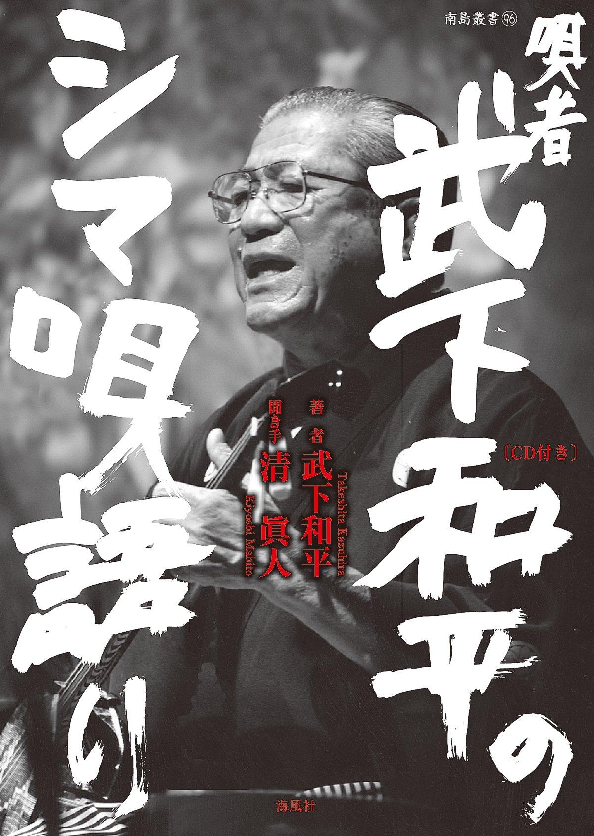 The Island Songs and Tales of Singer Takeshita Wahei (Southern Island Series)