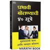 Prabhavi Bolnyachi Sutre: Public Speaking Books In Marathi Bhashan Kala Book,, Bestseller Perfect Anchoring Guide, How To Talk To Anyone