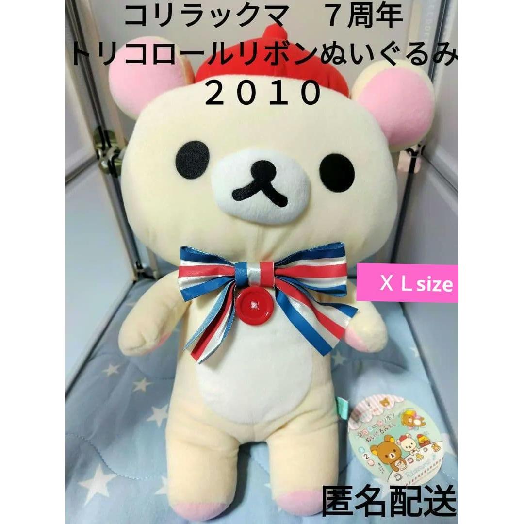 [Price reduction] Korilakkuma 7th Anniversary Tricolor Ribbon Plush Toy Not for Sale 2010