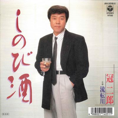 7inch Record JIRO KANMURI - Shinobi Zake / Rutengawa AH5016 COLUMBIA 1989 Japan Japanese Enka Used