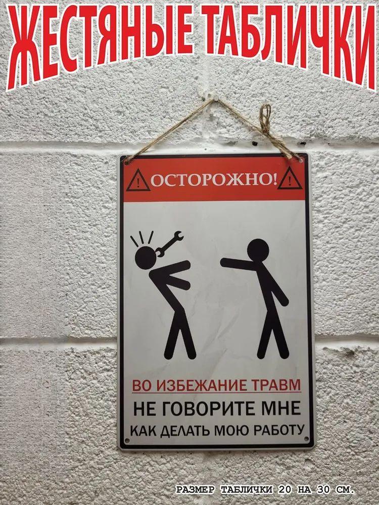 To Avoid Injury Don't Tell Me How To Do My Job Funny Metal Sign 30x20cm, Workplace Humor Wall Decor