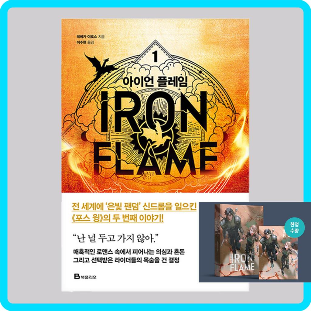 Železný plamen Sv.. 1 + Vol. 2 (korejština) Sada knih - Limitovaná edice se speciální obálkou a kartonem / od Rebeccy Yarrosové, fantasy román