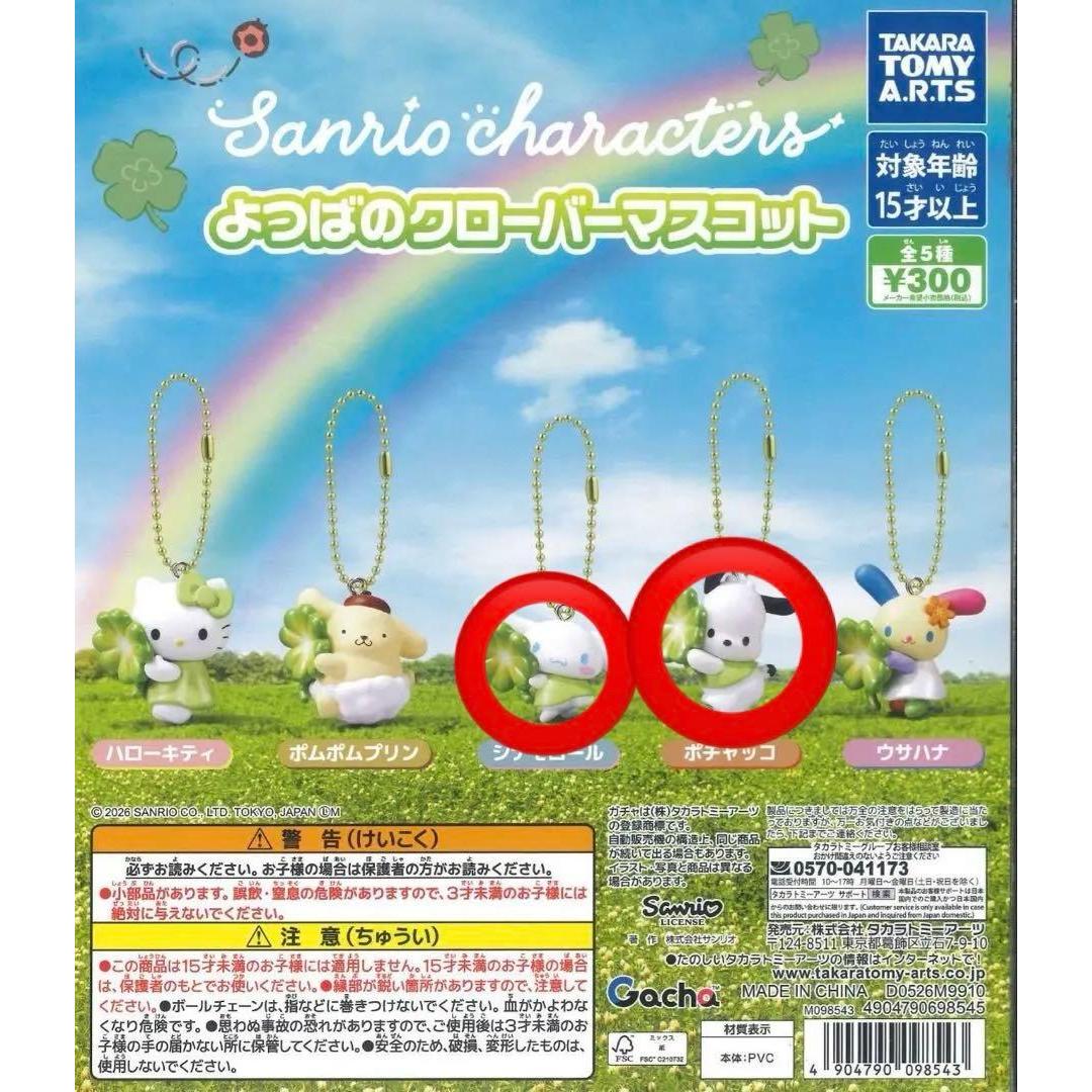 [Unopened] Sanrio characters Yotsuba s Clover Mascot