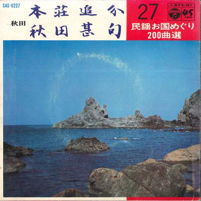 7inch Record KAZUKO ASANO / MATSUKO TAKAHASHI - Honjyo Oiwake / Akita Jinku SAS6227 COLUMBIA 1969 Japan Japanese Traditional/Folk Used