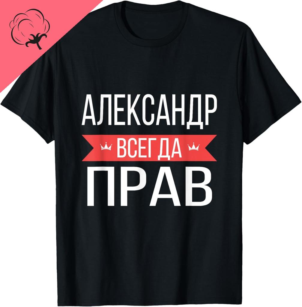 Alexander Is Always Right Russian Language TShirt Cotton Unisexs Tshirts Unisex Summer Streetwear Tops