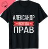 Alexander Is Always Right Russian Language TShirt Cotton Unisexs Tshirts Unisex Summer Streetwear Tops