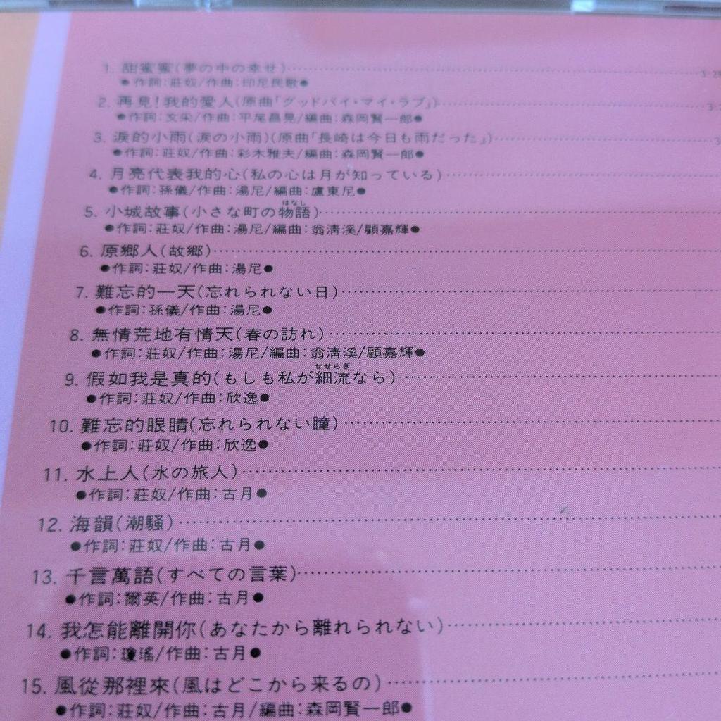 [USED] Teresa Teng Screen Memory Sweet Honey CD