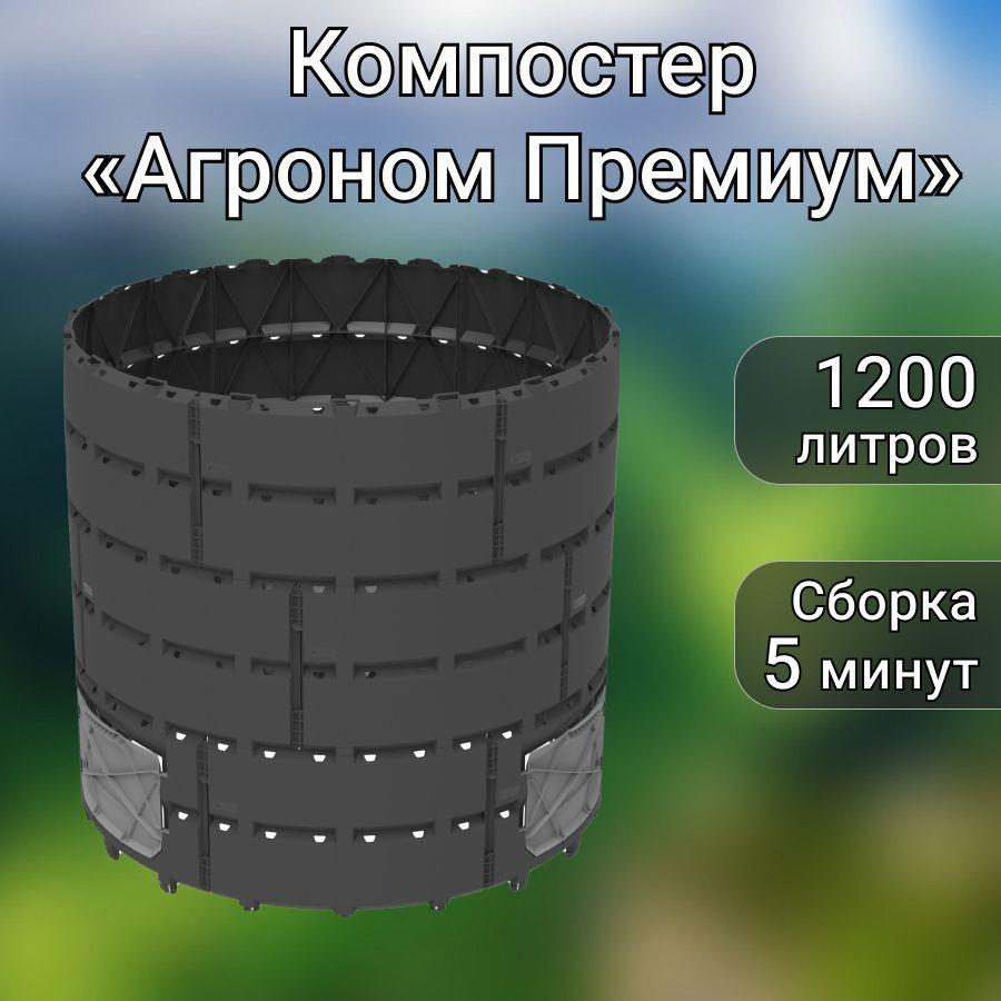 

Компостер садовый Альт-пласт Ap 820 На 1200л