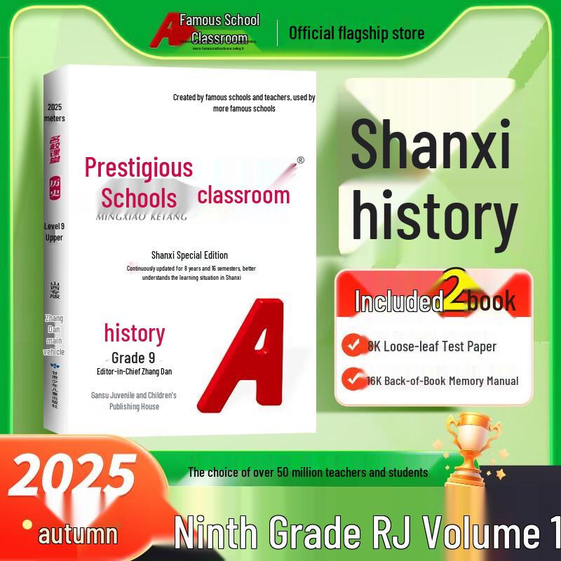Famous School Classroom 2025 Shanxi Edition 9th Grade History Workbook