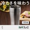 Wahei Freiz Stainless Steel Tumbler, 280ml, 2-Piece Set, EM-092