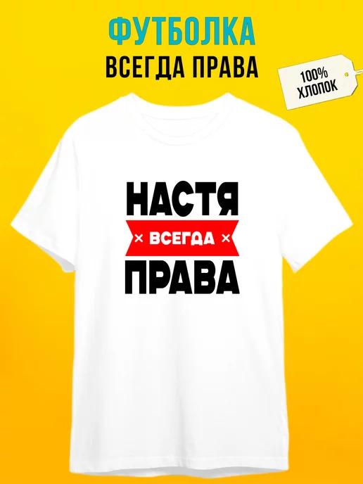 Personalized T-shirt for Nastya: Nastya Is Always Right S