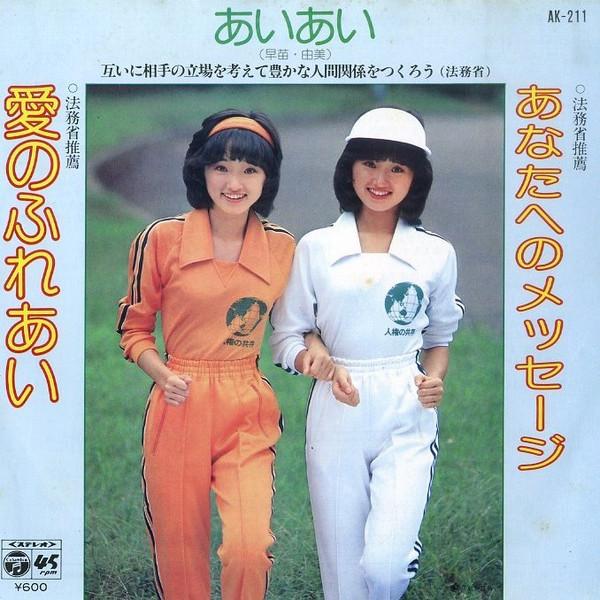 7inch Record AIAI SANAEYUMI  Ai no fureai AK211PROMO COLUMBIA 1979 Japan Japanese PopRock Used