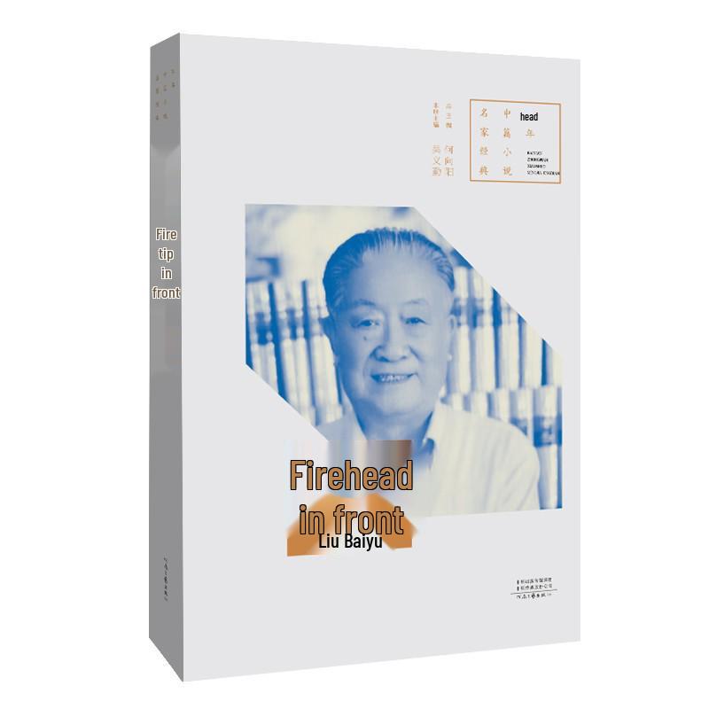 Firelight Ahead  by Liu Baiyu - Mao Dun Literature Award-Winning Century Mid-length Novel Classic Series Henan Literature Publisher