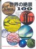 DVD  - 100 Amazing Views of the World 10.  YROB10 U-CAN Japan Movies & DVD Used